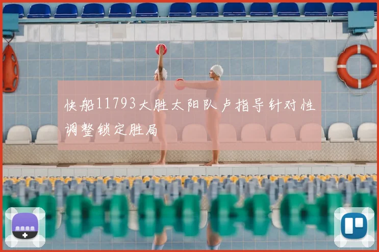 快船11793大胜太阳队卢指导针对性调整锁定胜局