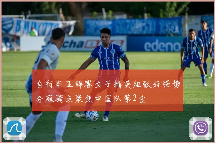 自行车亚锦赛女子精英组张好强势夺冠骑点聚焦中国队第2金